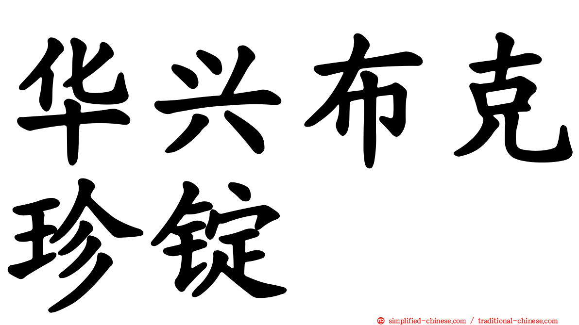 华兴布克珍锭