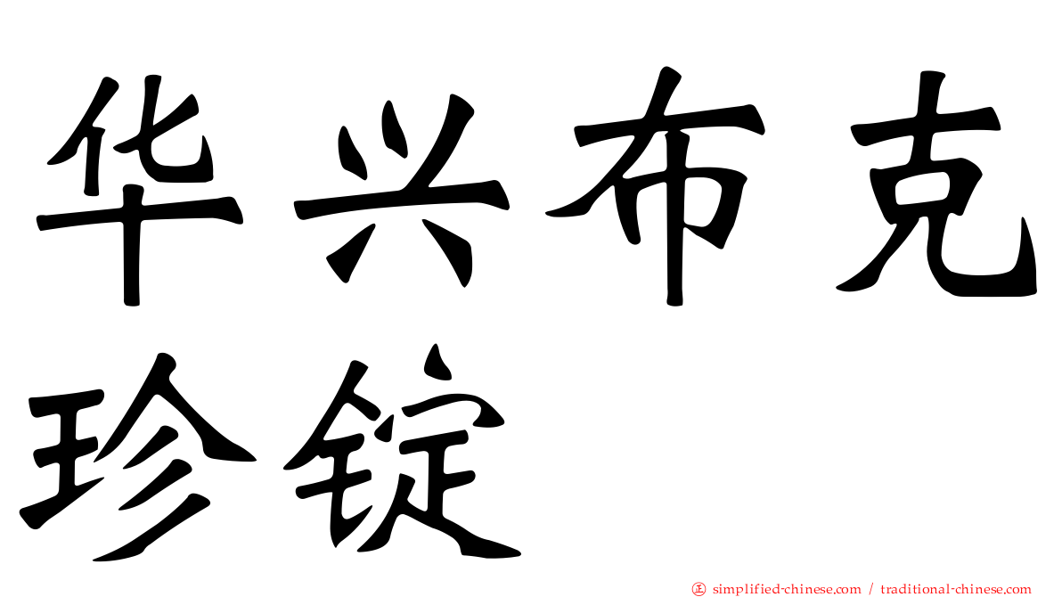 华兴布克珍锭