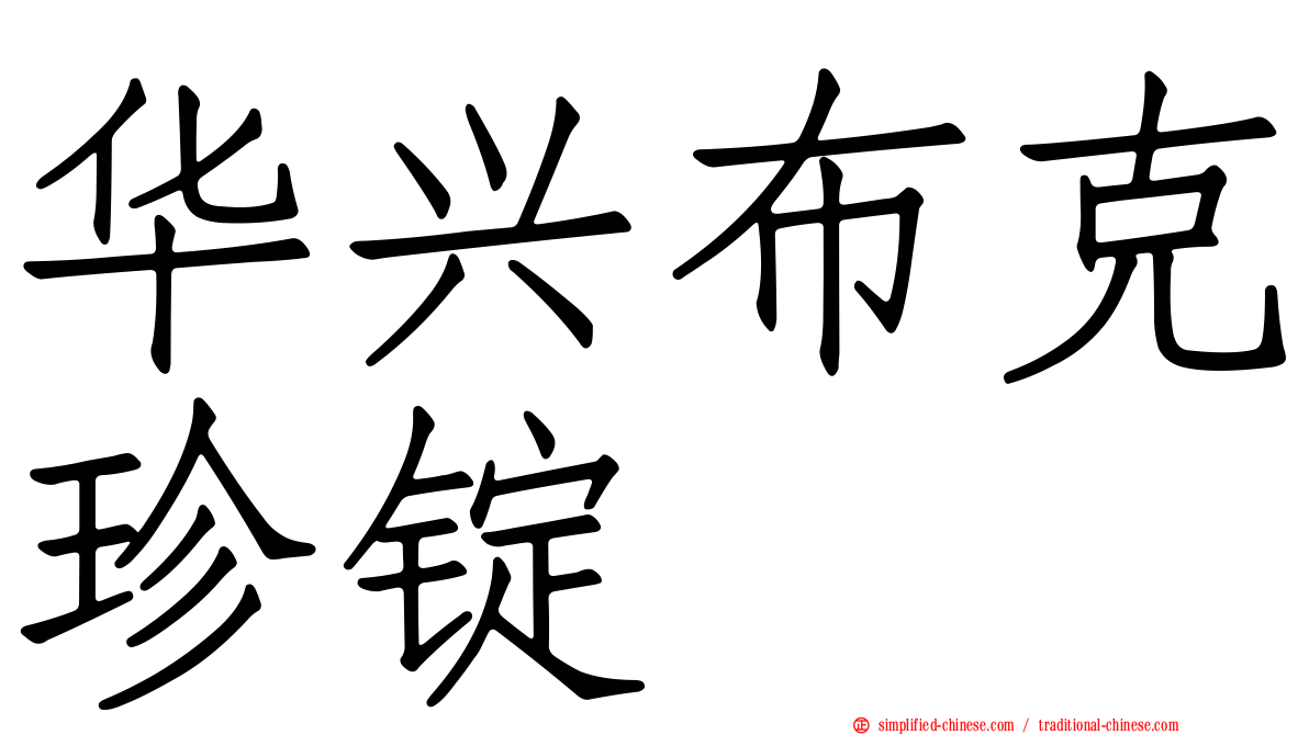 华兴布克珍锭