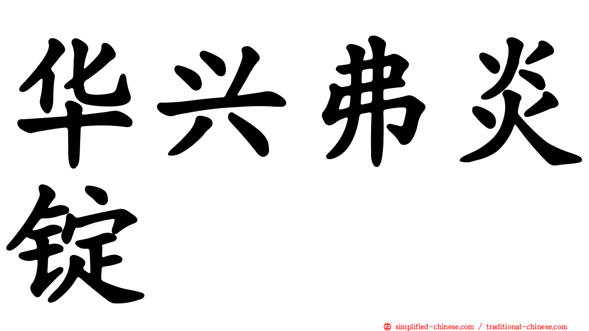 华兴弗炎锭
