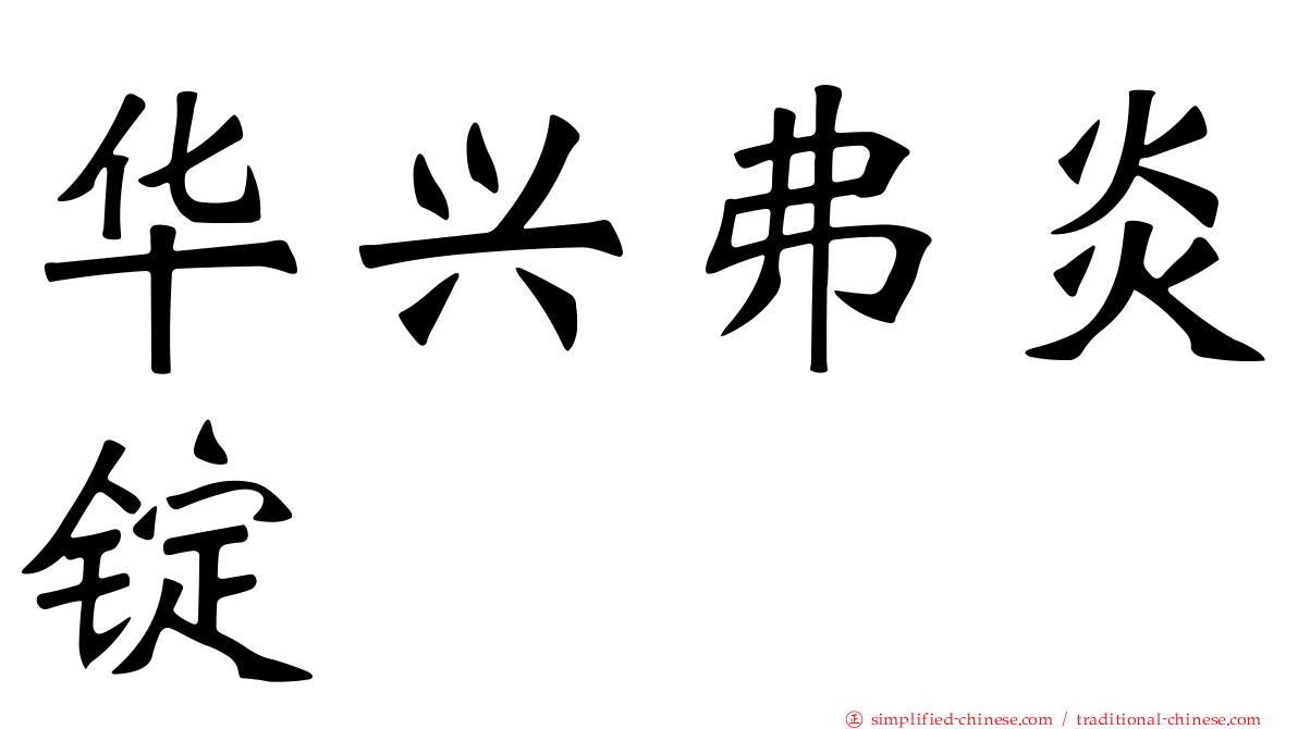 华兴弗炎锭