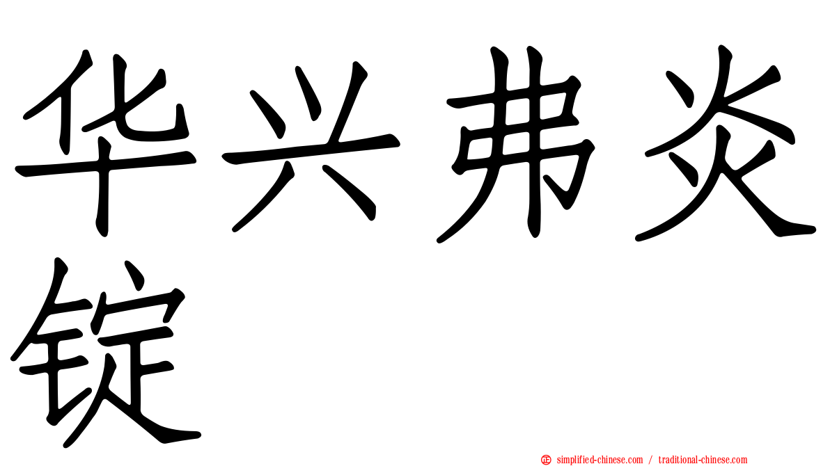 华兴弗炎锭