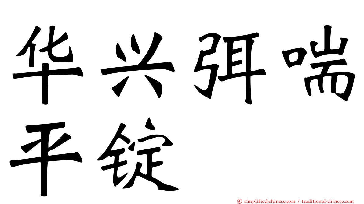 华兴弭喘平锭