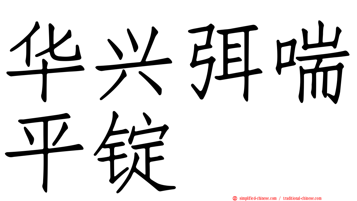 华兴弭喘平锭