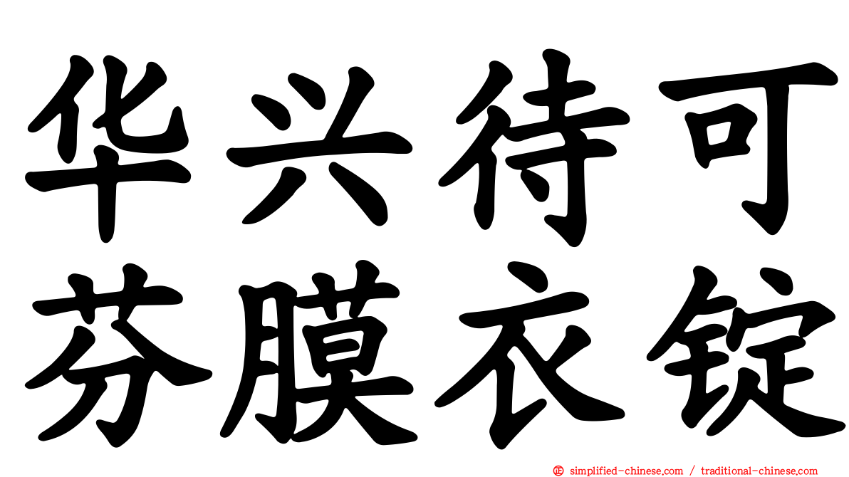 华兴待可芬膜衣锭