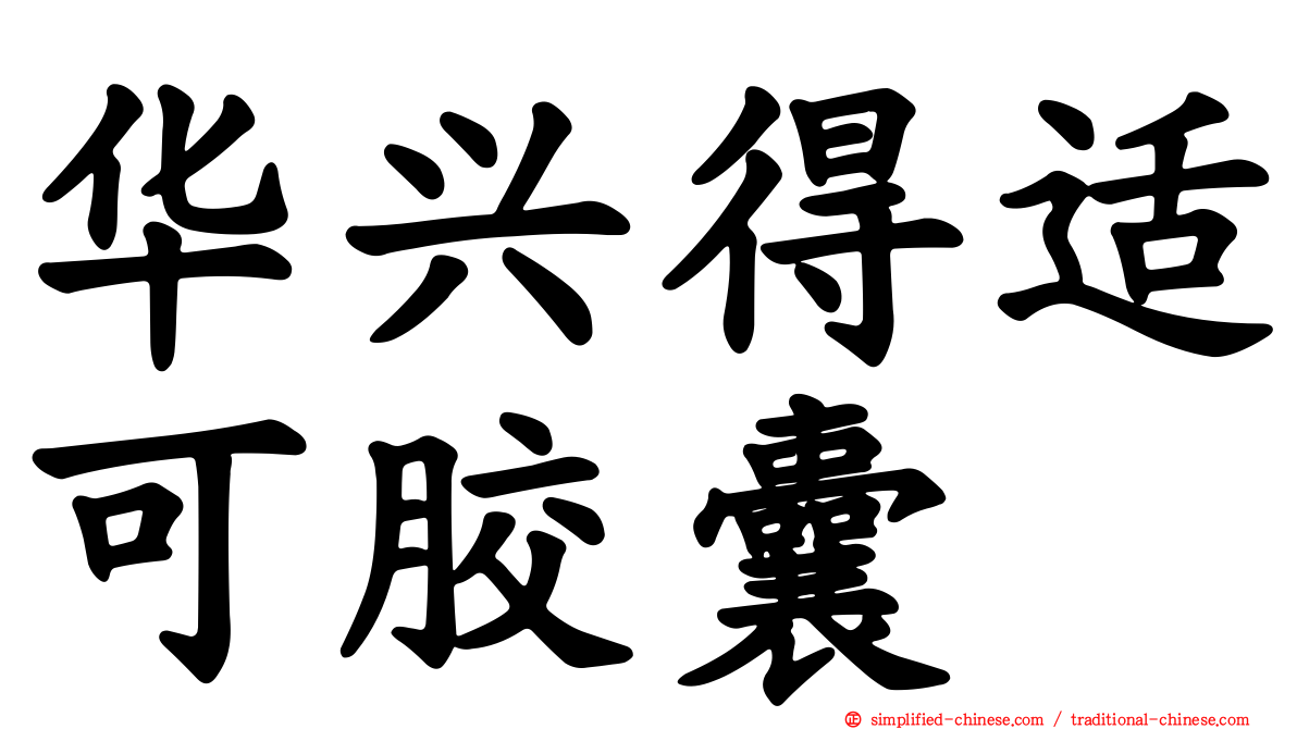 华兴得适可胶囊