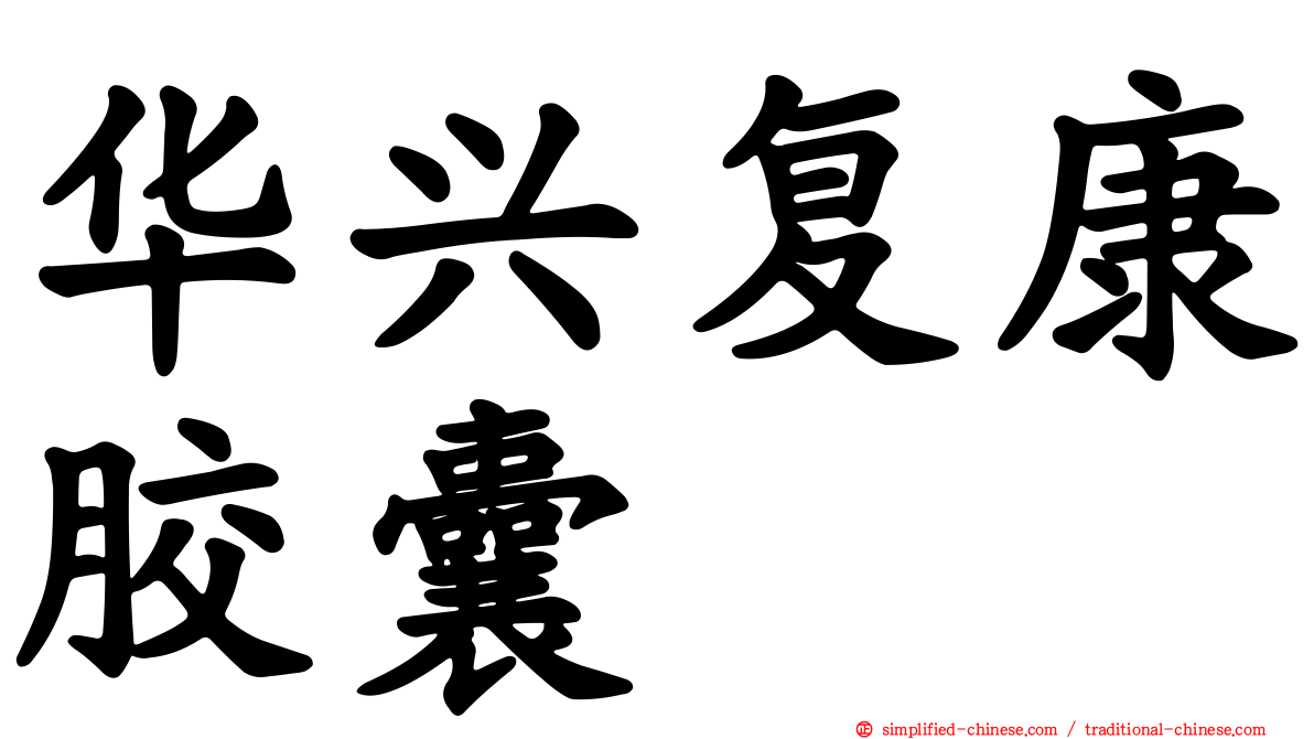 华兴复康胶囊