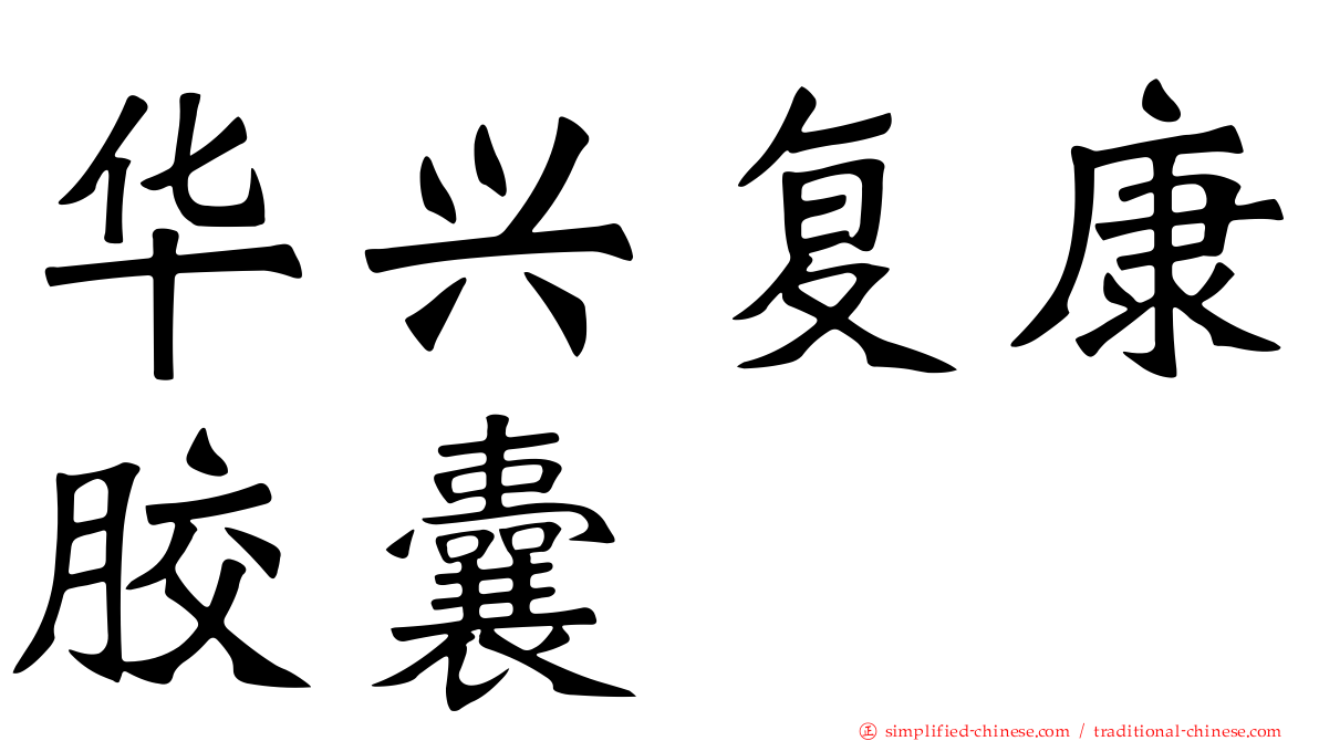 华兴复康胶囊