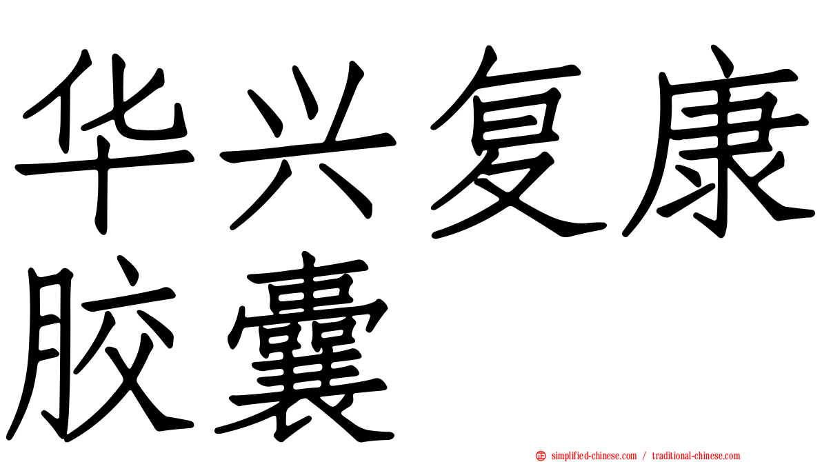 华兴复康胶囊