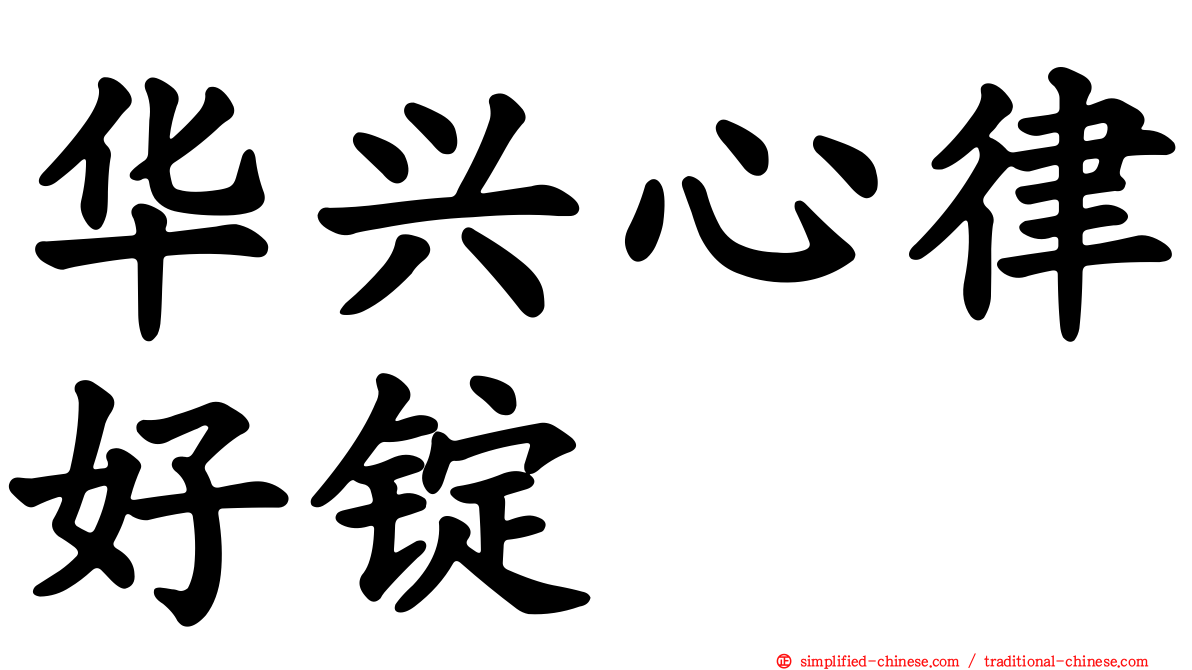华兴心律好锭