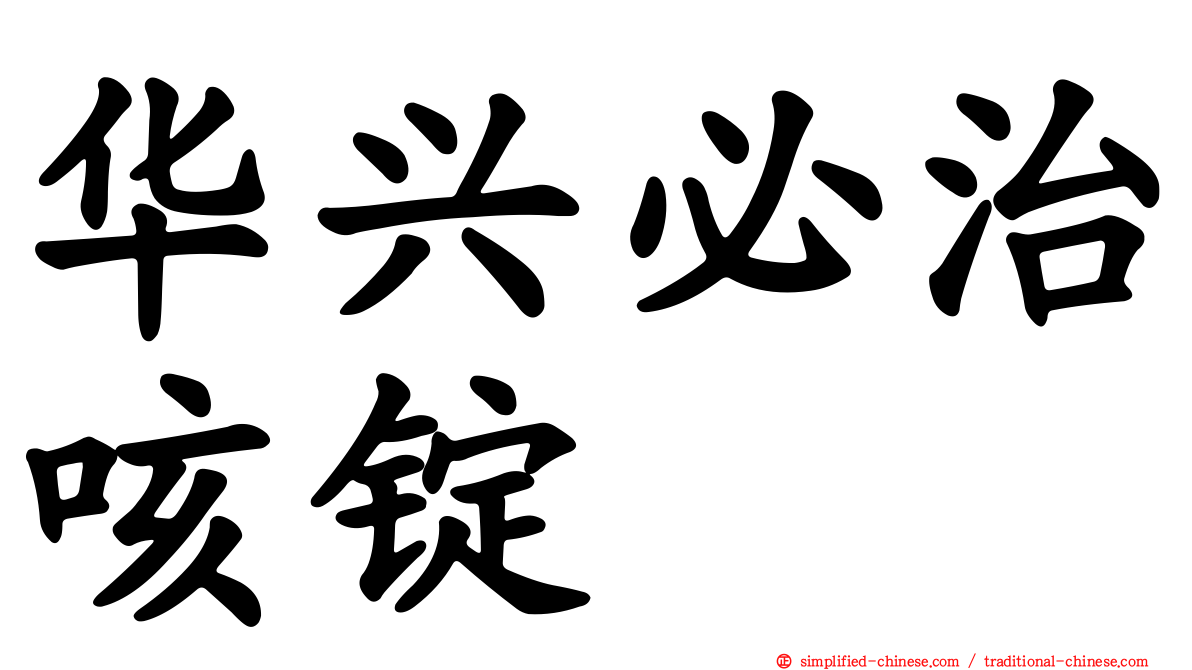 华兴必治咳锭