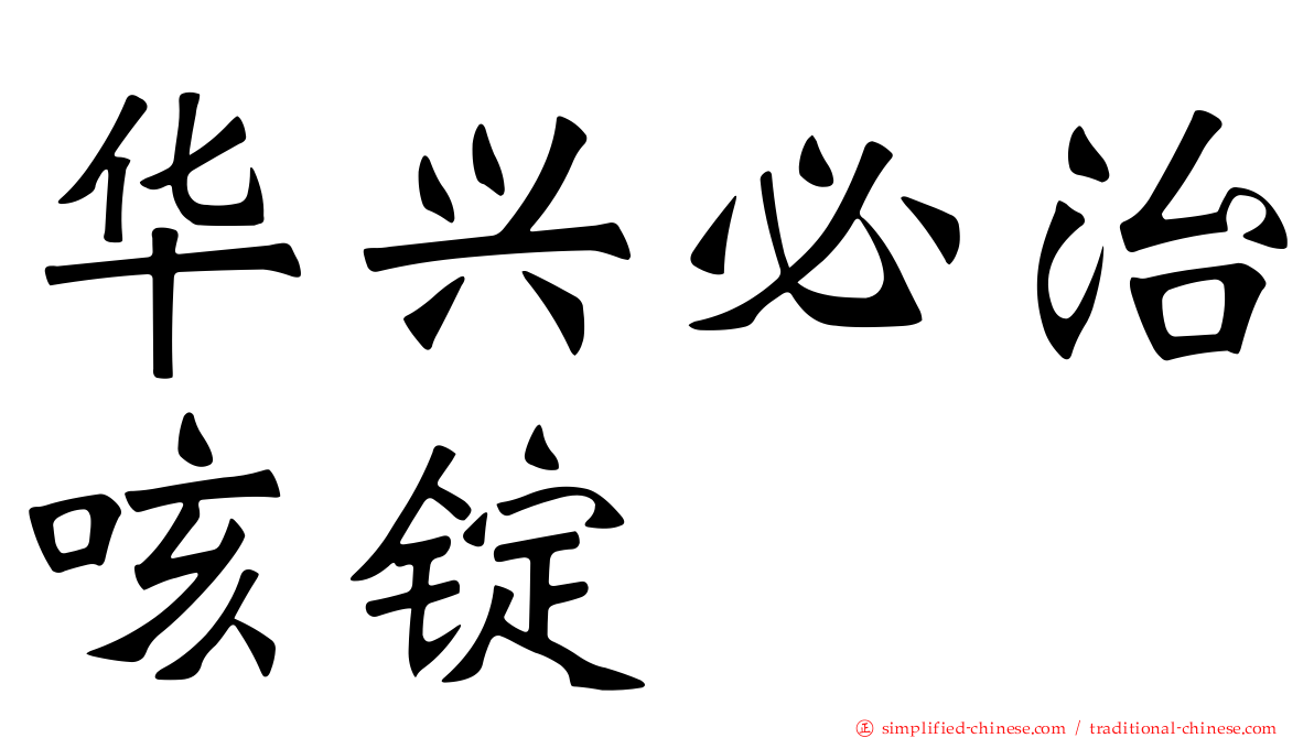 华兴必治咳锭