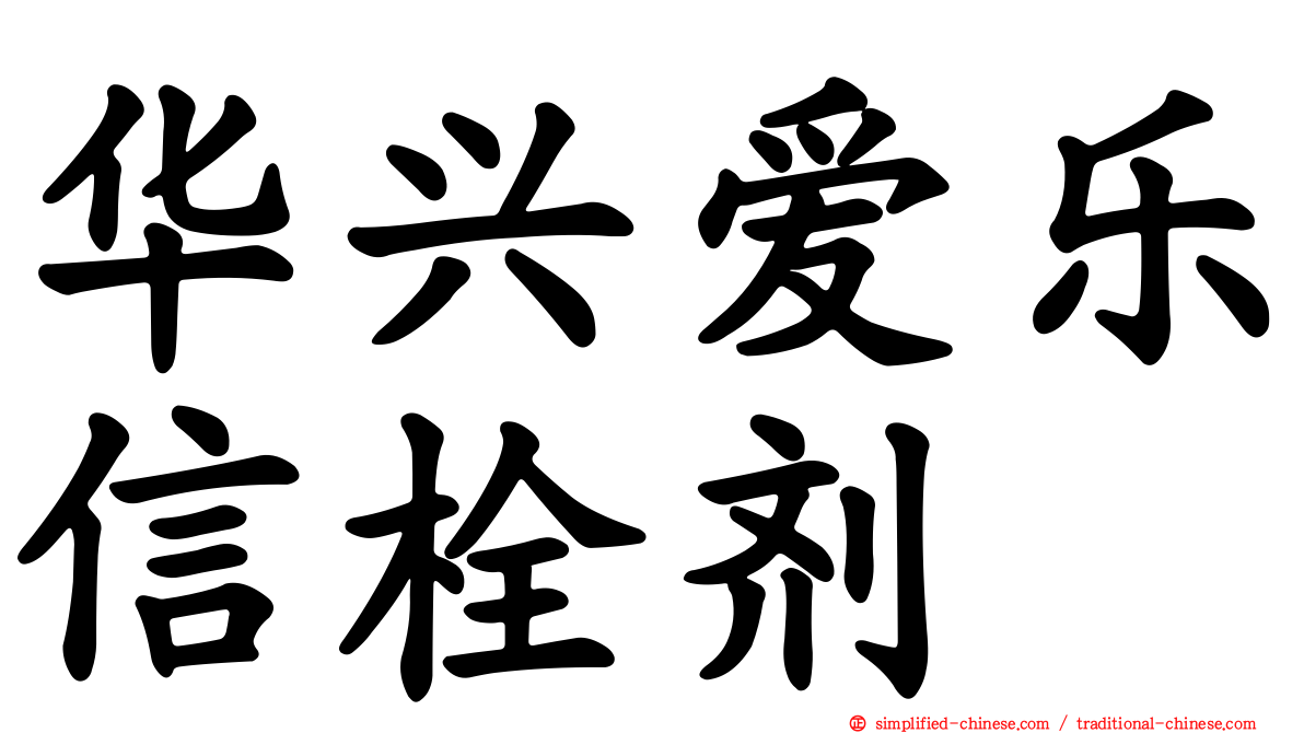 华兴爱乐信栓剂