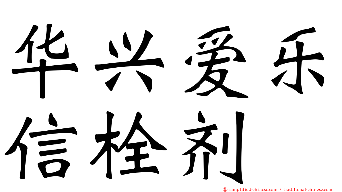 华兴爱乐信栓剂