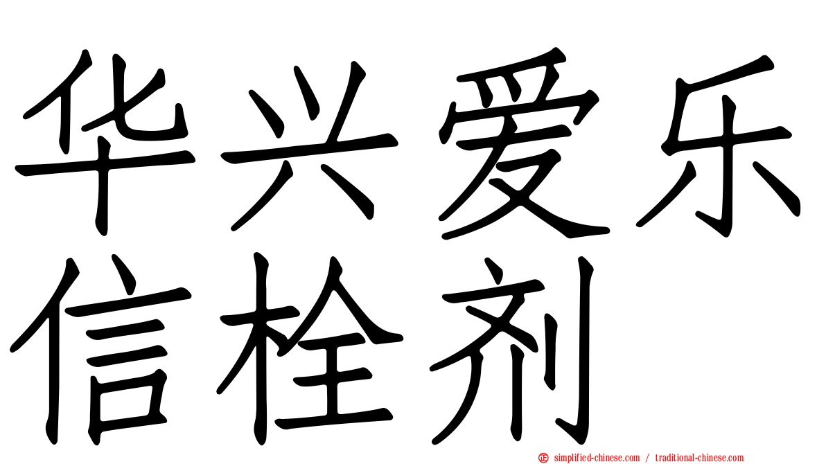 华兴爱乐信栓剂