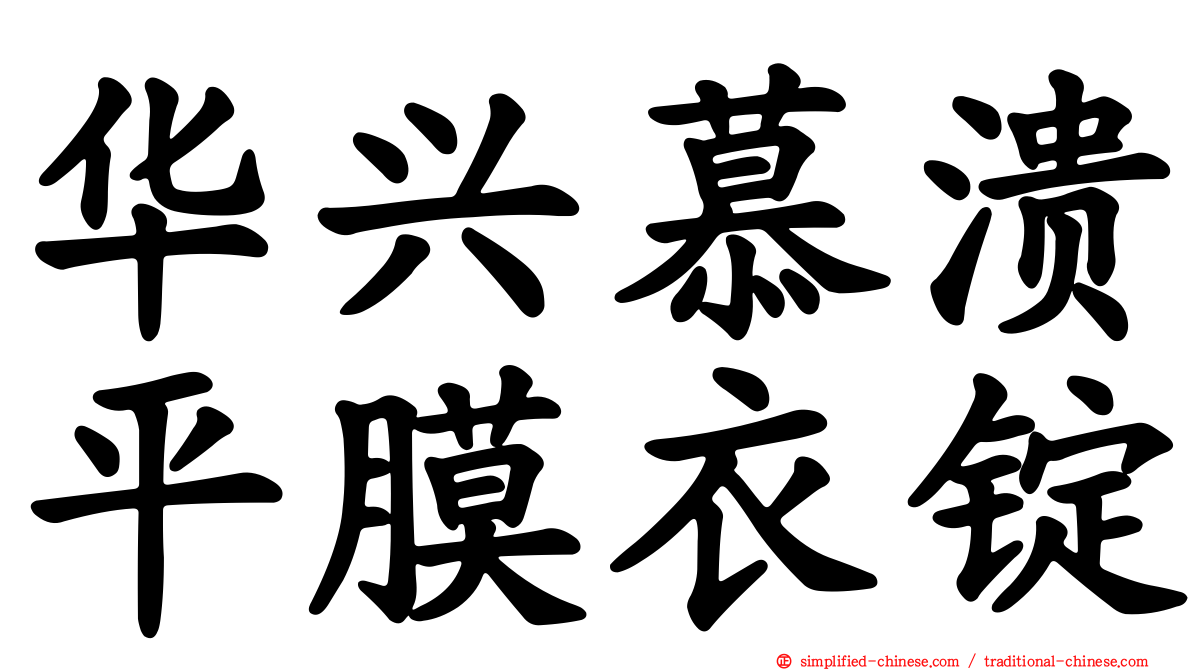 华兴慕溃平膜衣锭