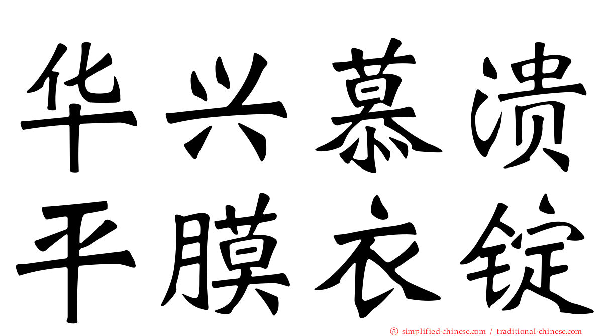 华兴慕溃平膜衣锭