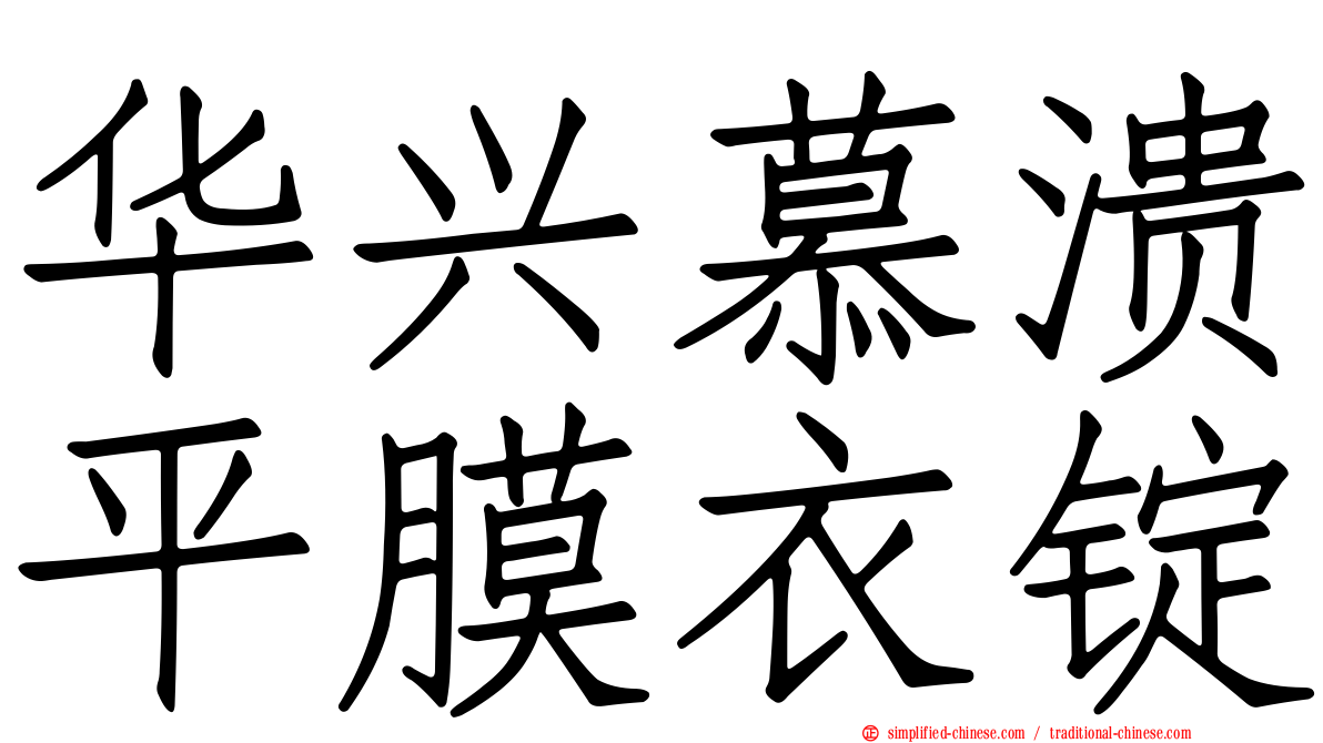 华兴慕溃平膜衣锭