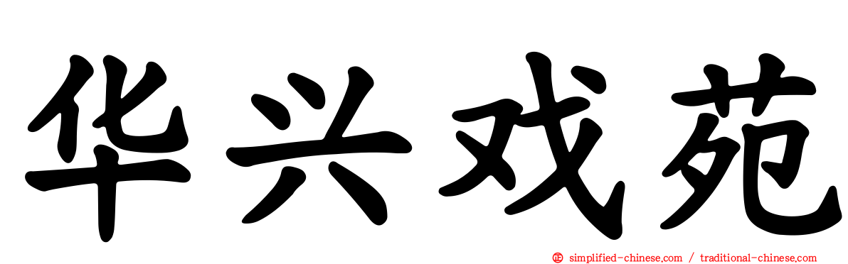 华兴戏苑