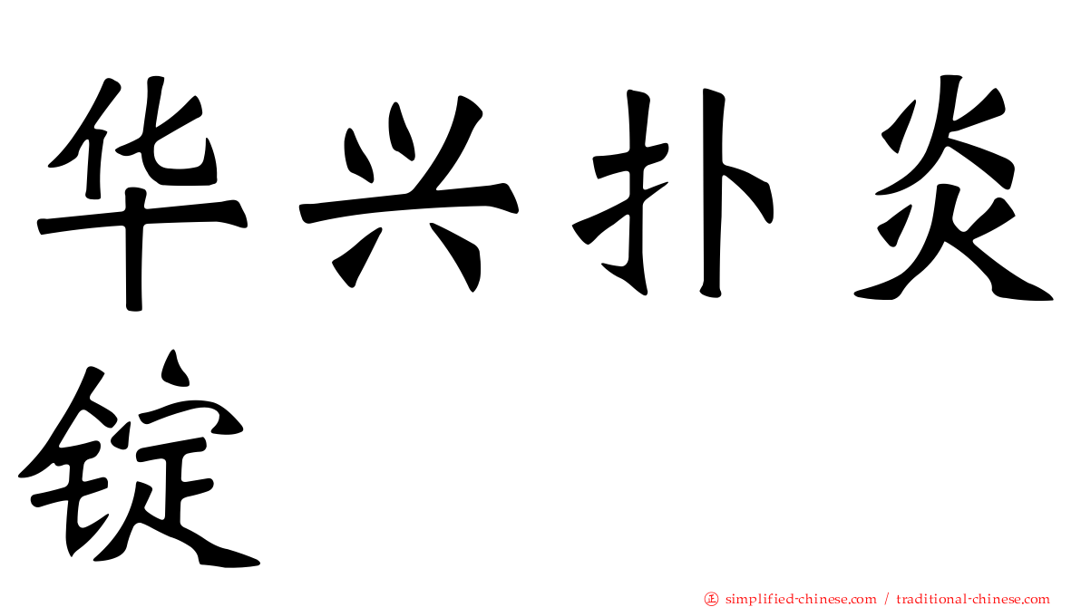 华兴扑炎锭