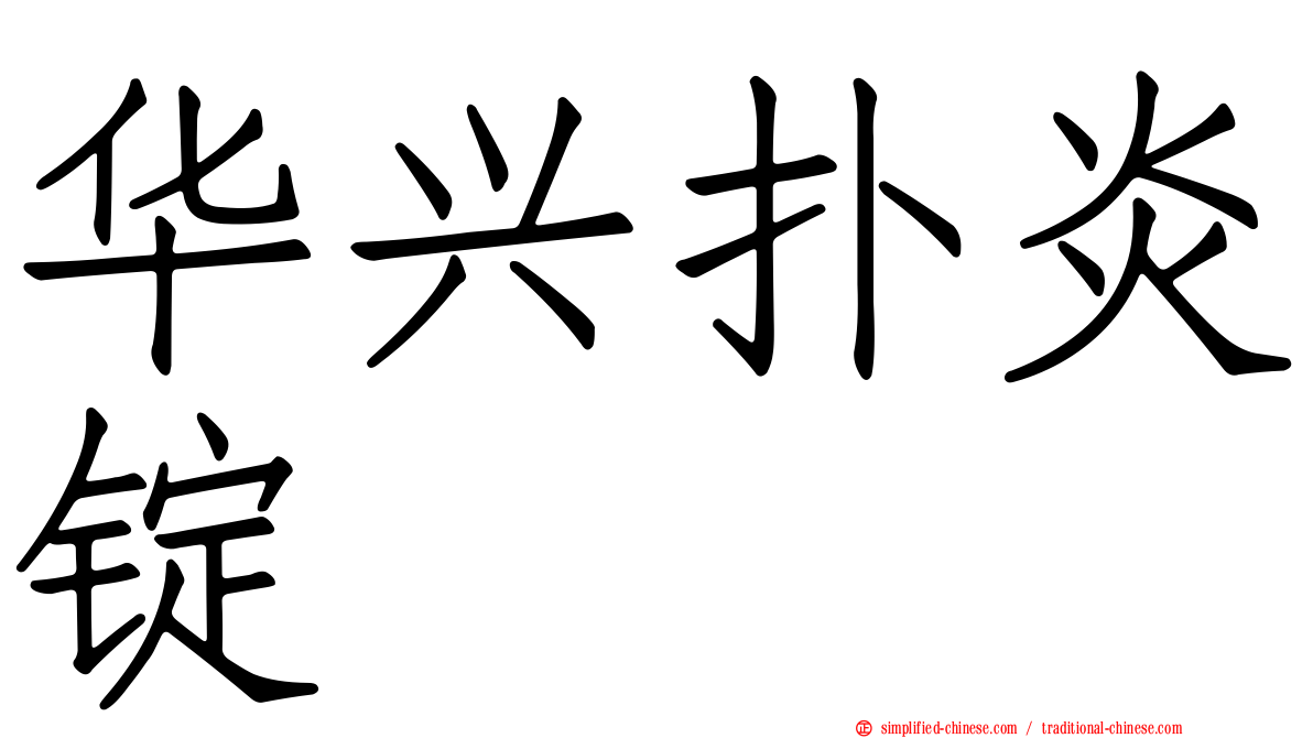 华兴扑炎锭