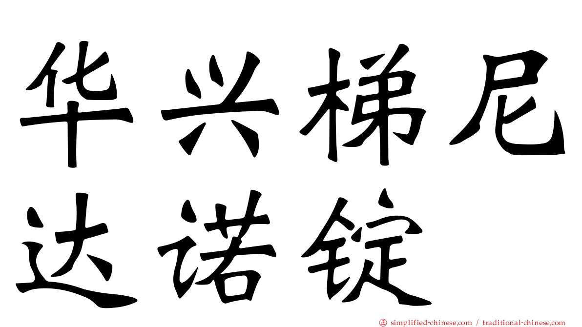 华兴梯尼达诺锭