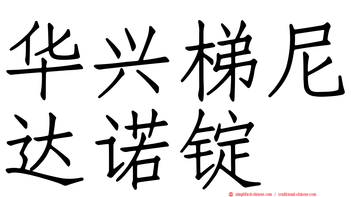 华兴梯尼达诺锭