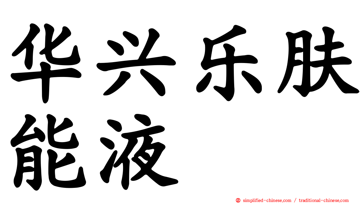 华兴乐肤能液