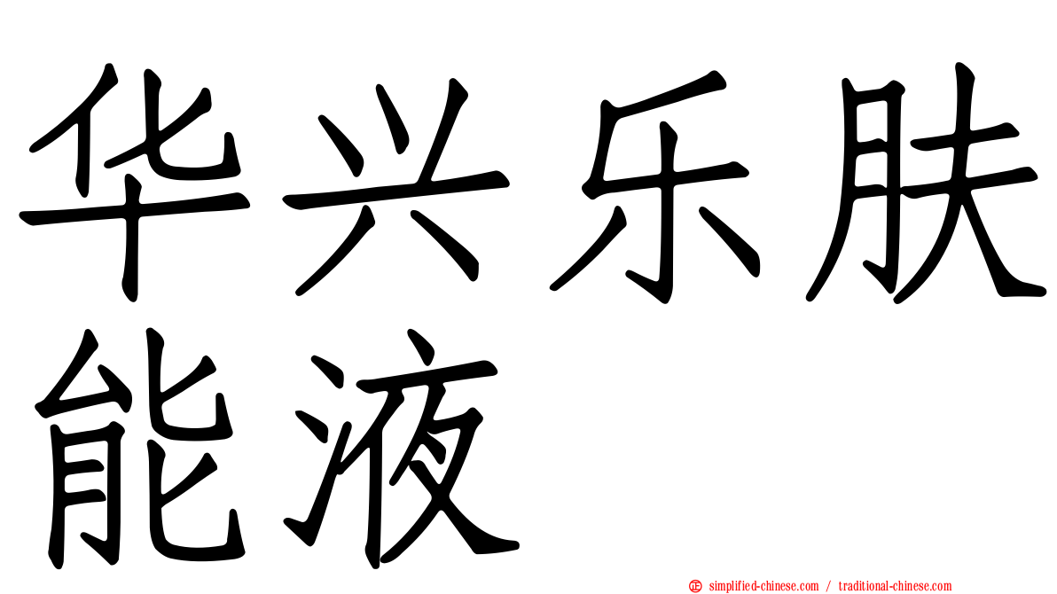 华兴乐肤能液