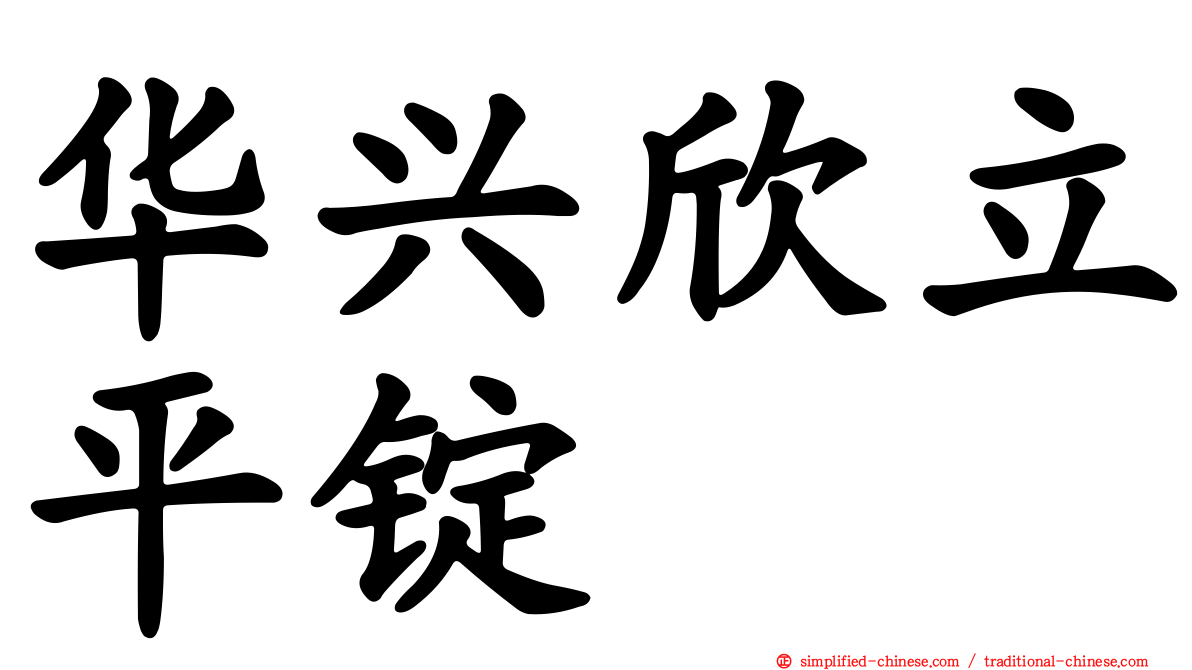 华兴欣立平锭