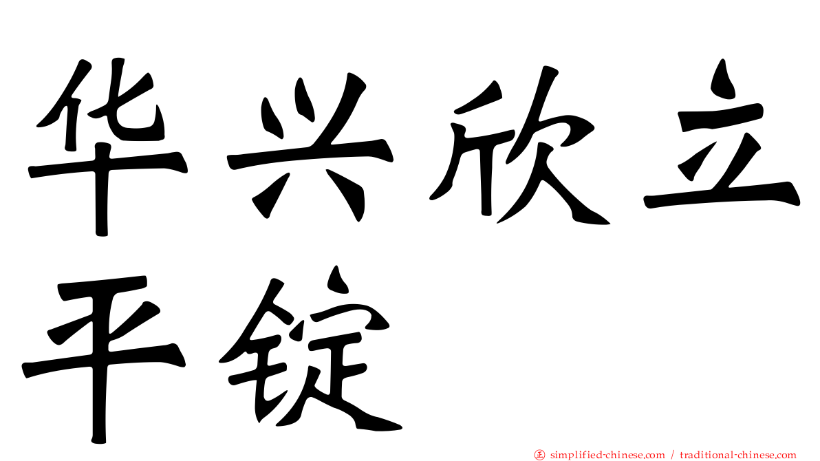 华兴欣立平锭