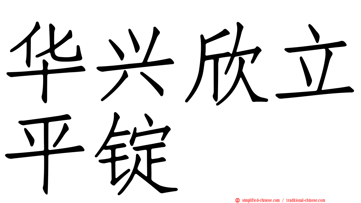 华兴欣立平锭