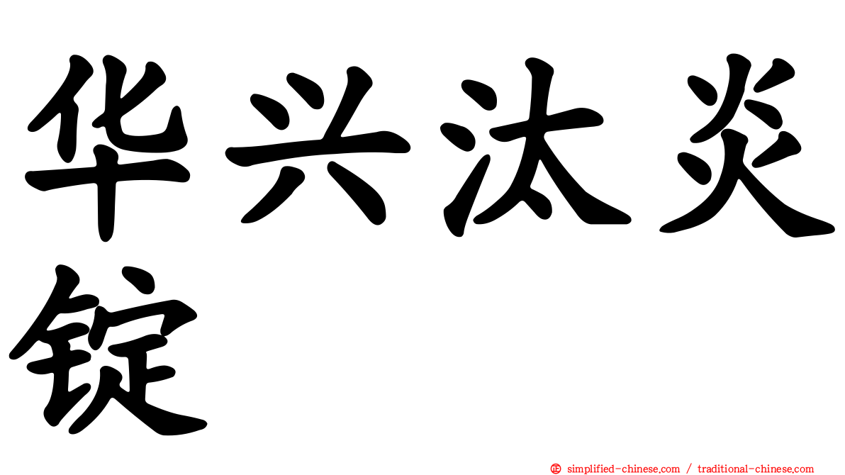 华兴汰炎锭