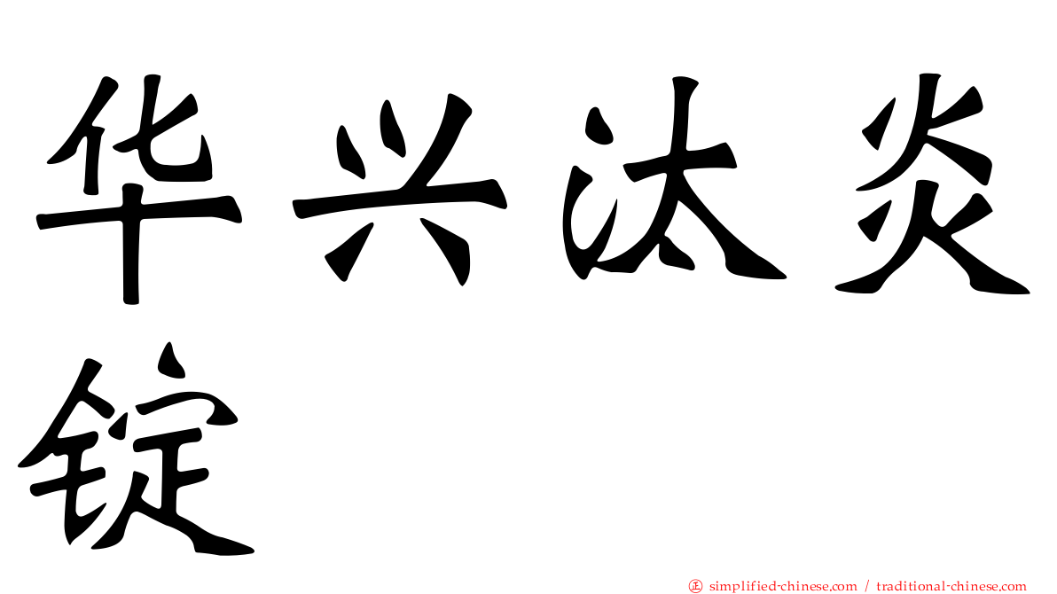 华兴汰炎锭