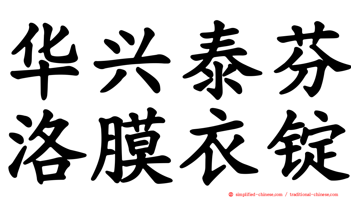 华兴泰芬洛膜衣锭