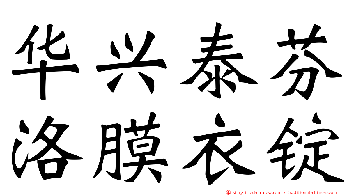 华兴泰芬洛膜衣锭