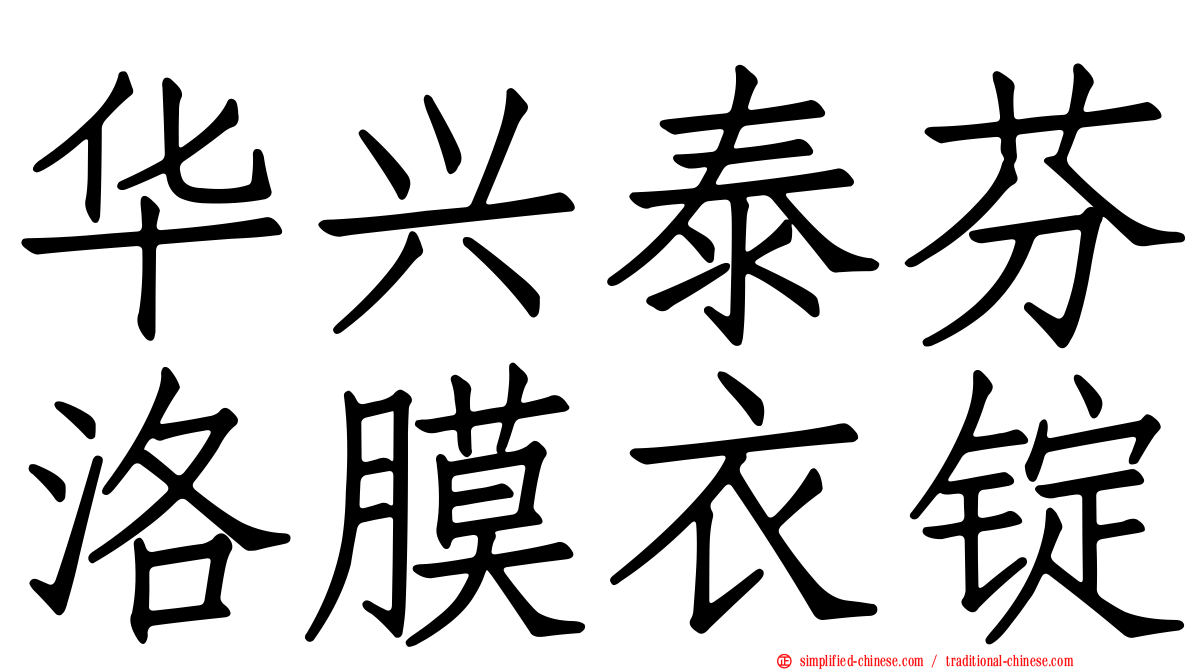 华兴泰芬洛膜衣锭