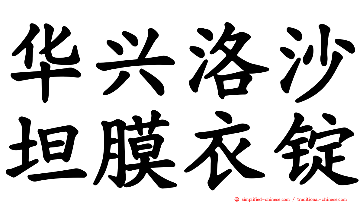 华兴洛沙坦膜衣锭