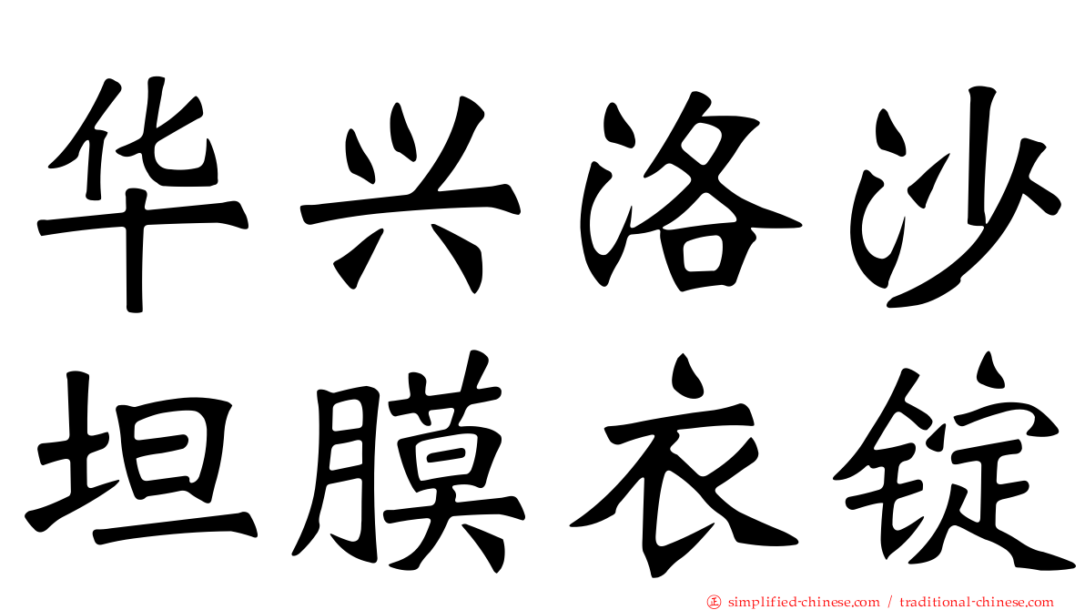 华兴洛沙坦膜衣锭