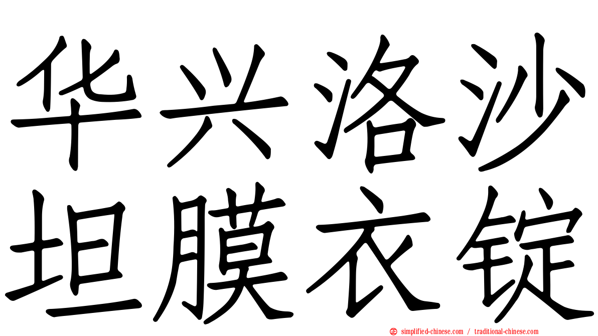 华兴洛沙坦膜衣锭
