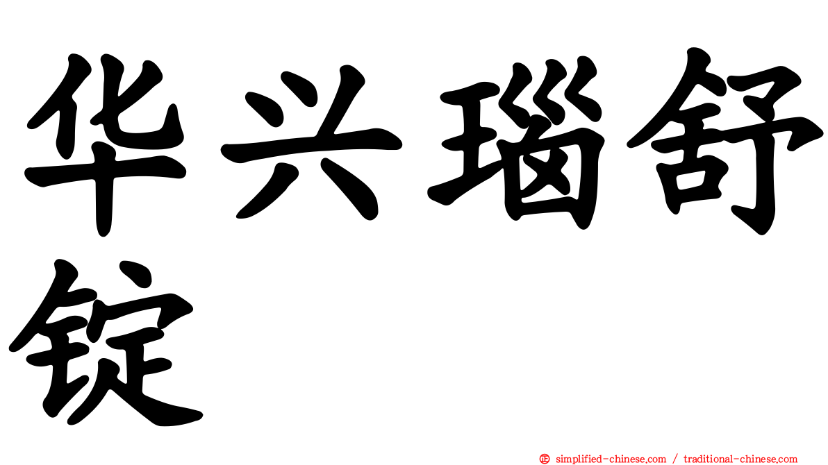 华兴瑙舒锭