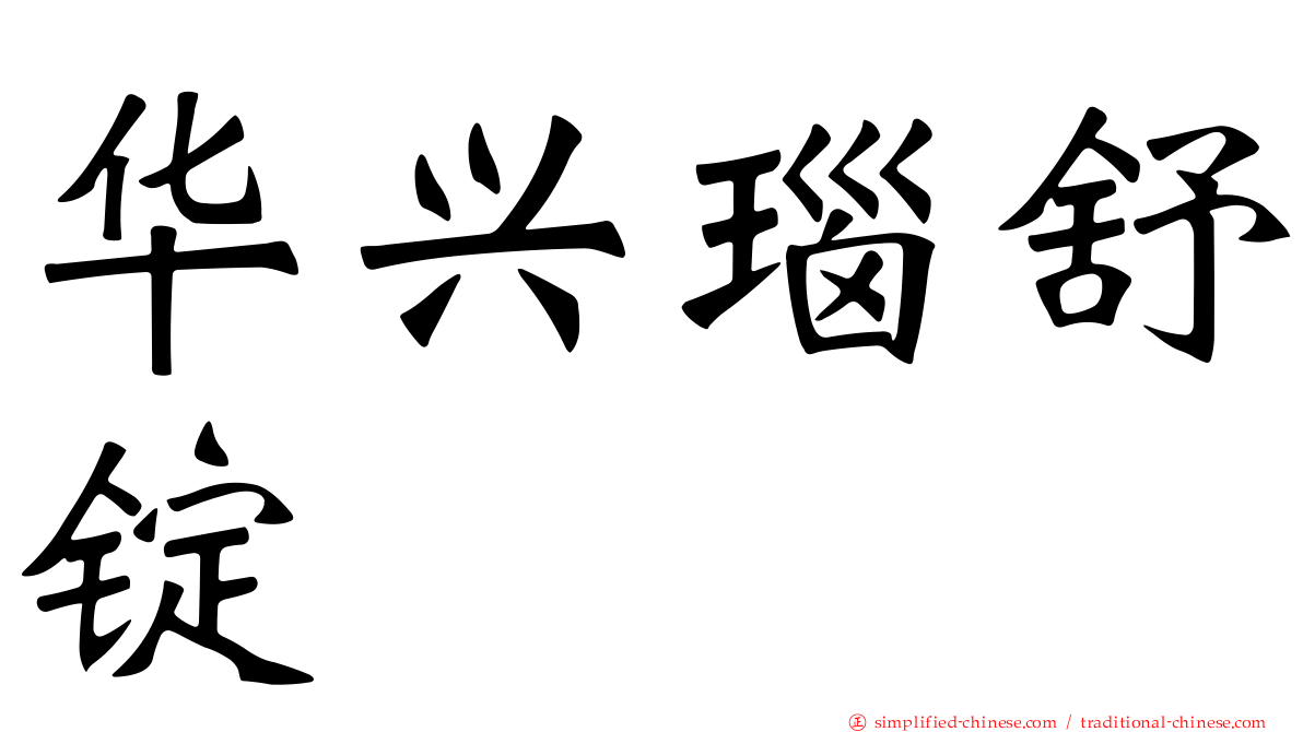 华兴瑙舒锭