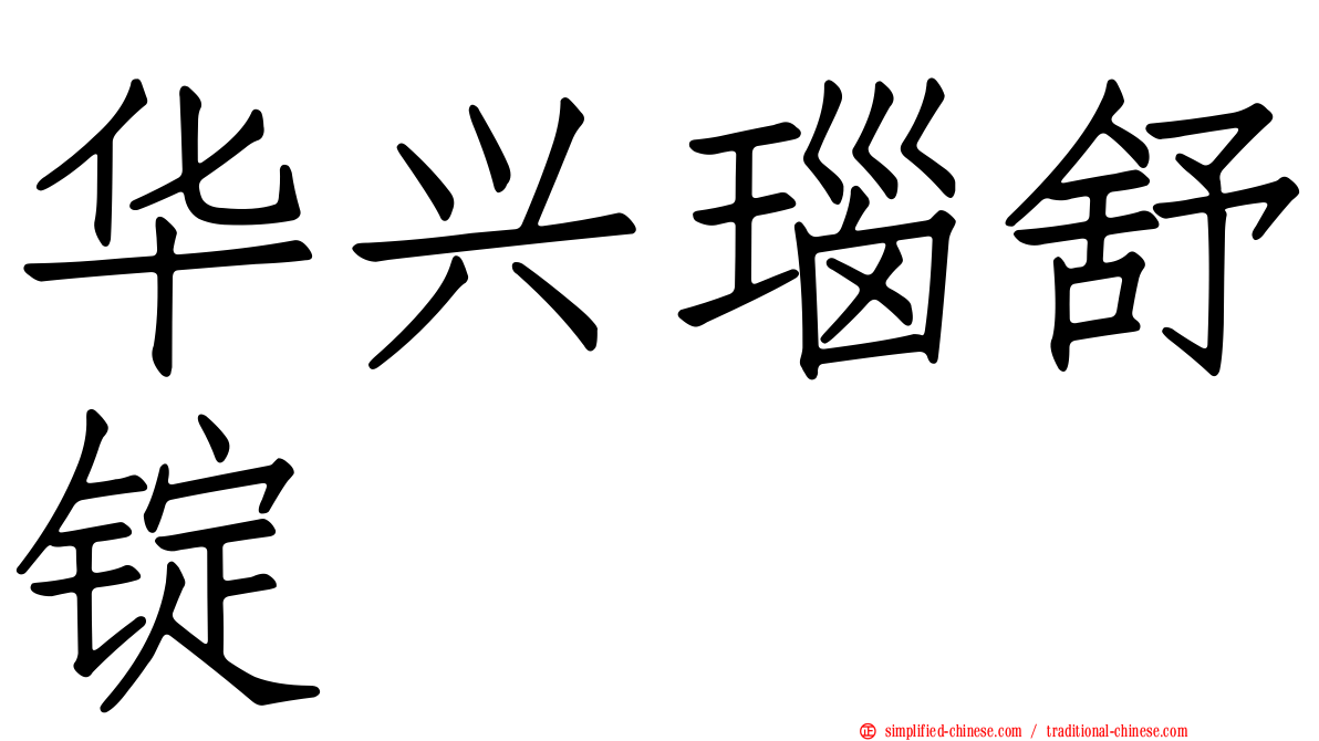 华兴瑙舒锭