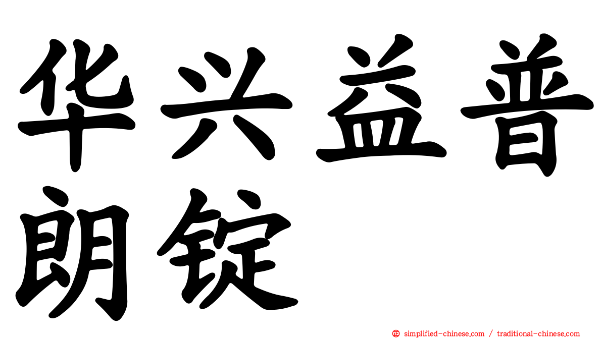 华兴益普朗锭