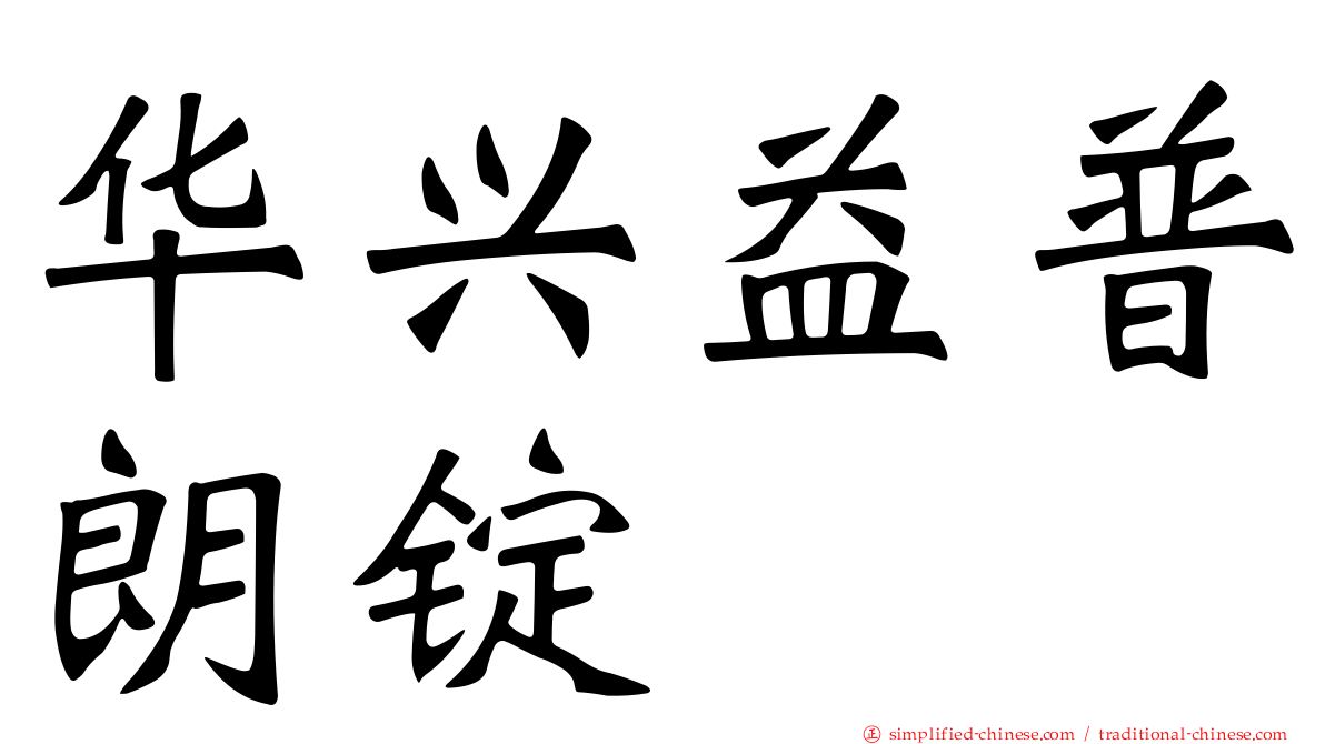 华兴益普朗锭