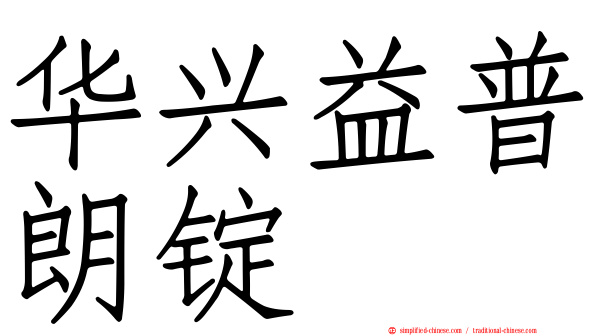华兴益普朗锭