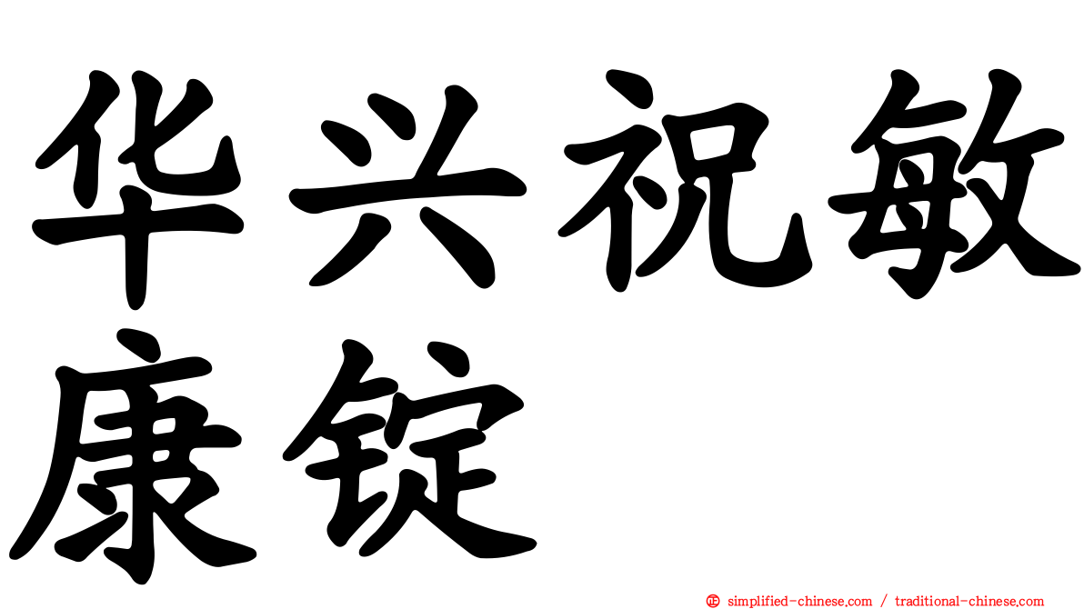 华兴祝敏康锭