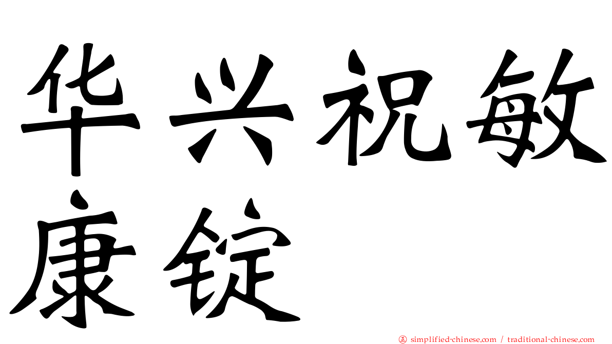 华兴祝敏康锭