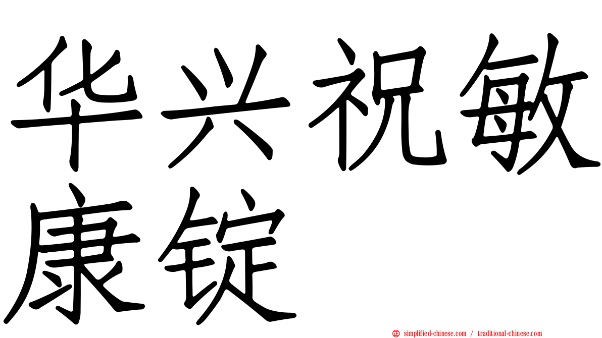 华兴祝敏康锭
