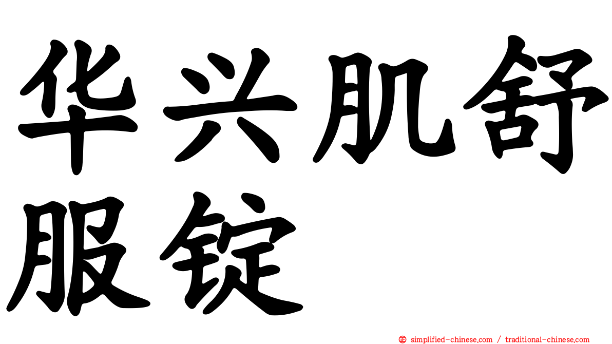 华兴肌舒服锭